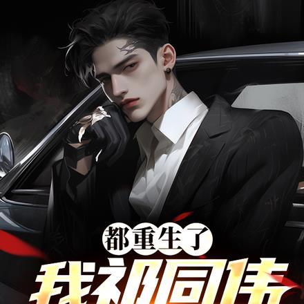 都重生了,我祁同伟还会输?