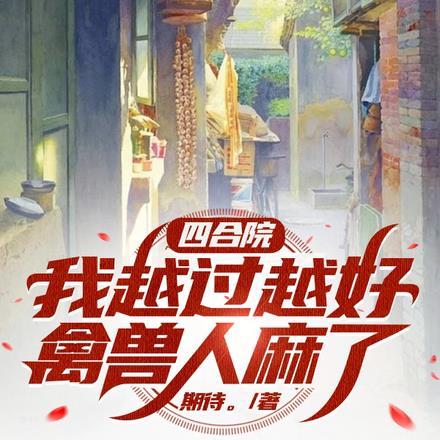 四合院:我越过越好,禽兽人麻了
