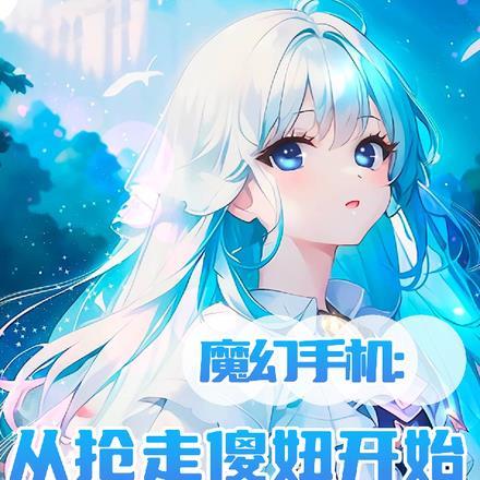 魔幻手机:从抢走傻妞开始
