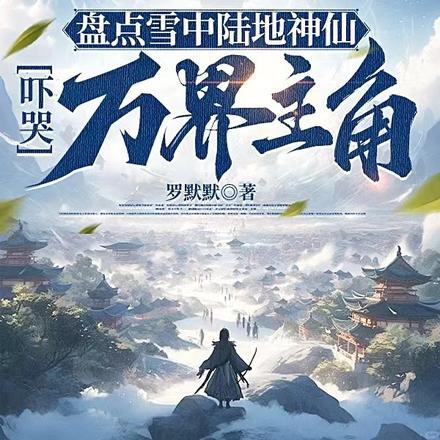 盘点雪中陆地神仙,吓哭万界主角