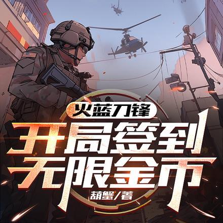 火蓝刀锋:开局签到无限金币