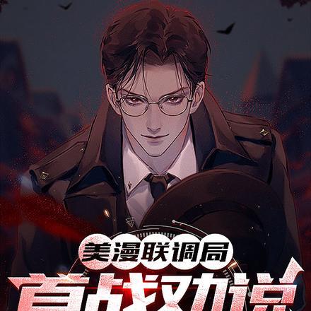美漫联调局,首战劝说小丑女