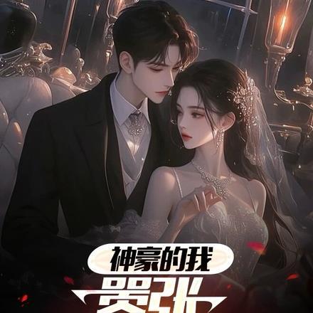 神豪的我,嚣张很合理吧?