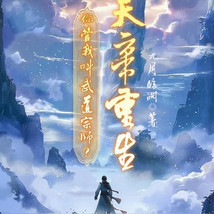 天帝重生:你管我叫武道宗师?