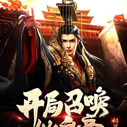 开局召唤始皇帝,请第六天魔赴死