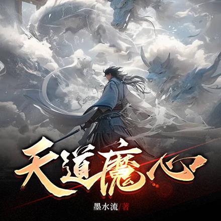 天道魔心
