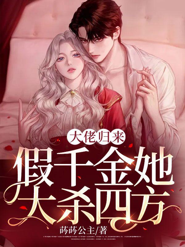 大佬归来,假千金她大杀四方