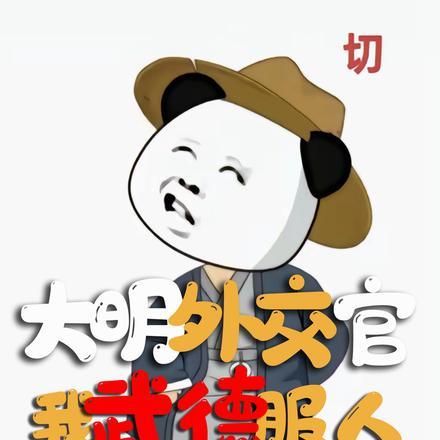 大明外交官,我武德服人