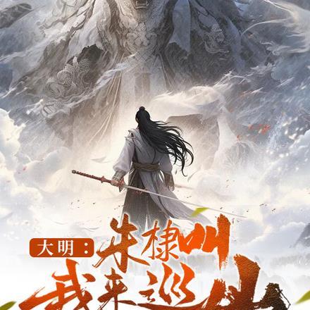 大明:朱棣叫我来巡山