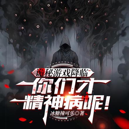 诡秘游戏降临,你们才精神病呢!