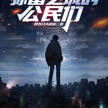 死亡游戏:弥留之城的公民们