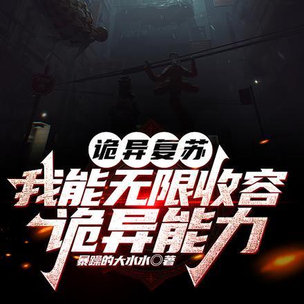 诡异复苏:我能无限收容诡异能力