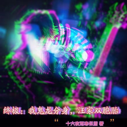 终极:我鬼龙分身,汪家双胞胎
