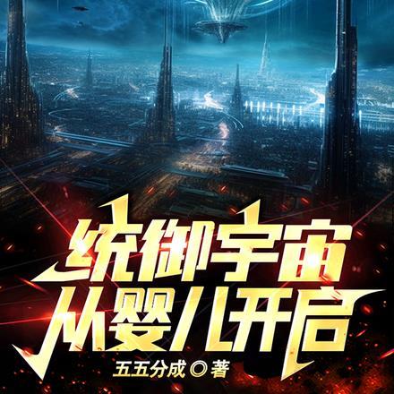 统御宇宙,从婴儿开启