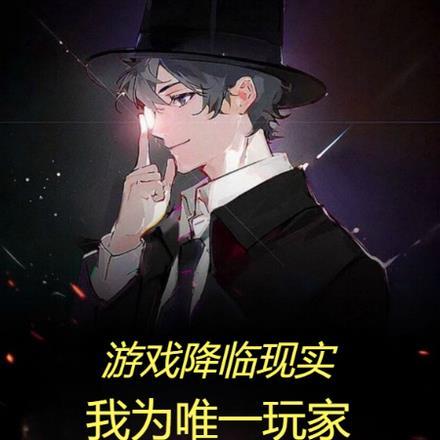 游戏降临现实,我为唯一玩家!