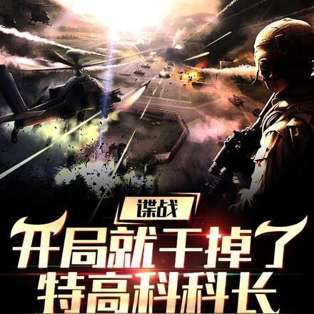 谍战:开局就干掉了特高科科长
