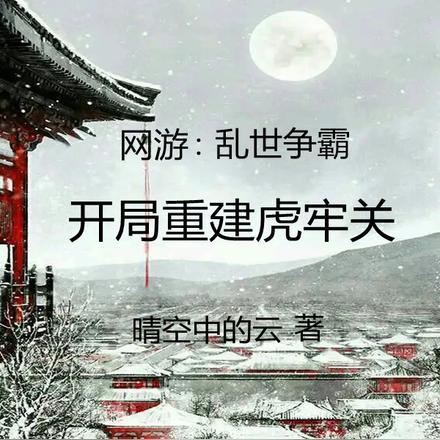 网游:乱世争霸,开局重建虎牢关