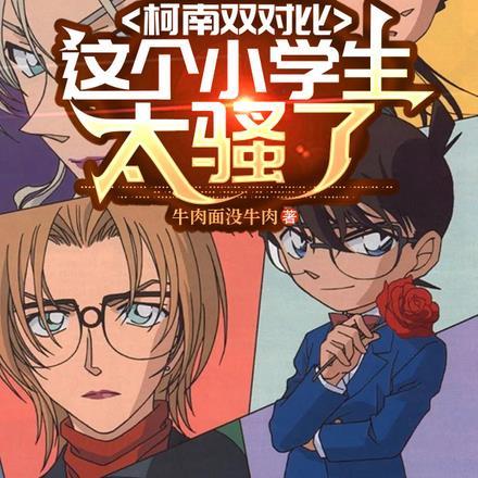 柯南双对比：这个小学生太骚了