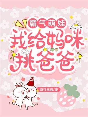 霸气萌娃:我给妈咪挑爸爸