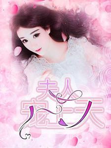 夫人宠上天