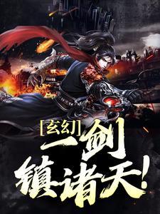 玄幻:一剑镇诸天!