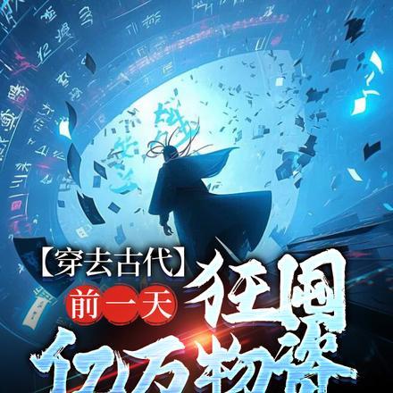 穿去古代前一天,狂囤亿万物资