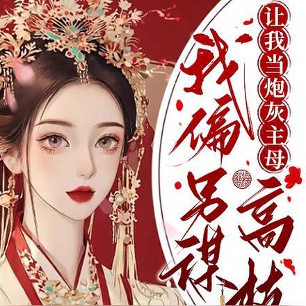 让我当炮灰主母,我偏另谋高枝
