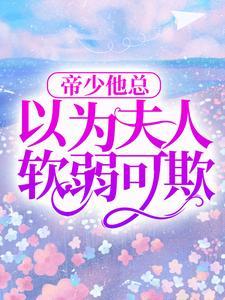 帝少他总以为夫人软弱可欺