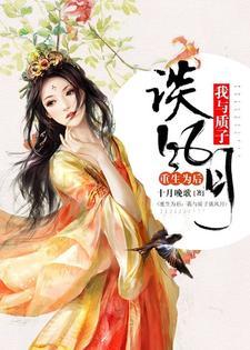 重生为后:我与质子谈风月