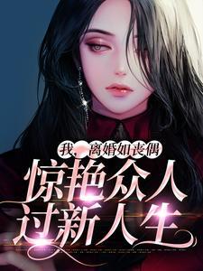 我，离婚如丧偶，惊艳众人过新人生