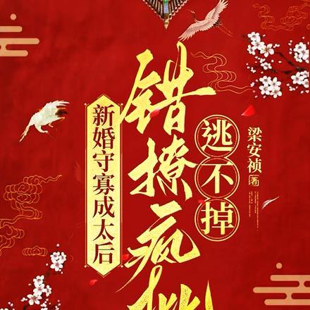 新婚守寡成太后,错撩疯批逃不掉