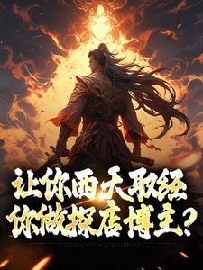 让你西天取经，你做探店博主？