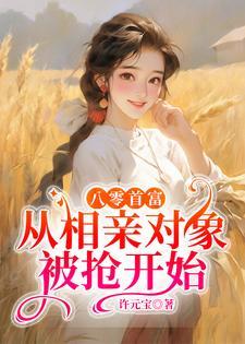 八零首富:从相亲对象被抢开始