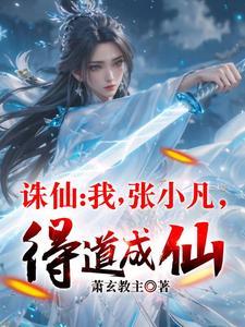 诛仙:我,张小凡,得道成仙