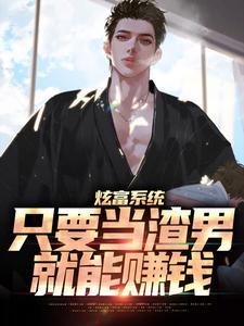 炫富系统:只要当渣男,就能赚钱
