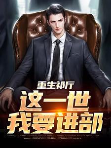 重生祁厅,这一世我要进部