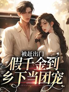 被赶出门,假千金到乡下当团宠