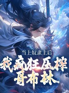 当上奴隶主后,我疯狂压榨哥布林