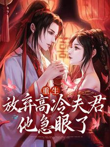 重生放弃高冷夫君,他急眼了