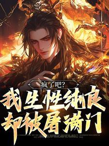 疯了吧?我生性纯良,却被屠满门
