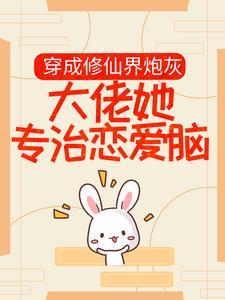 穿成修仙界炮灰，大佬她专治恋爱脑