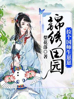 锦绣田园:捡个国师生崽崽