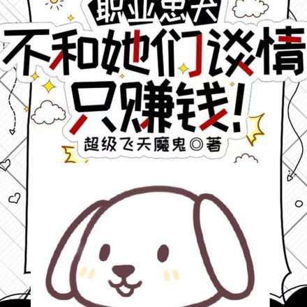 职业忠犬不和她们谈情,只赚钱!