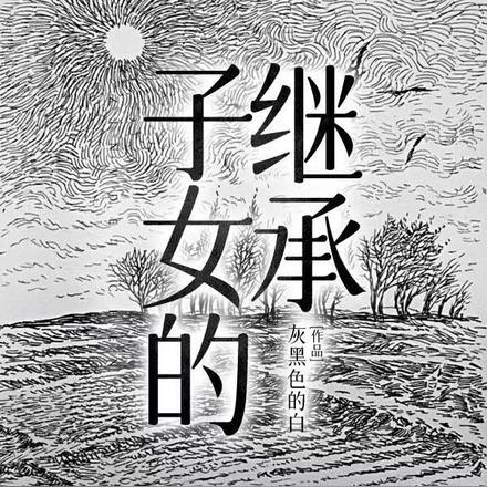 子女的继承