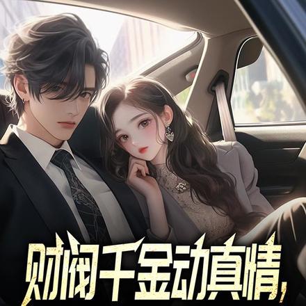 财阀千金动真情,舔狗人生变躺赢