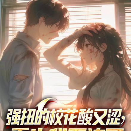 强扭的校花酸又涩，重生我不追了