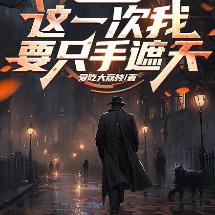 刑满释放:这一次我要只手遮天