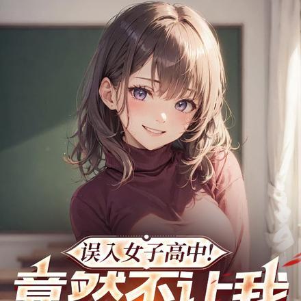 误入女子高中？竟然不让我退学！