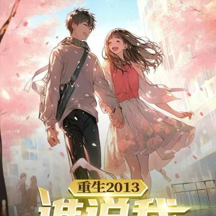 重生2013:谁说我只想搞钱