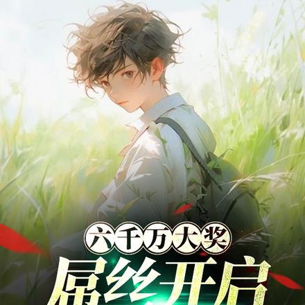 六千万大奖,屌丝开启逆袭之路